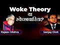Woke Theory and Despotism with Rajeev Mishra and Sanjay Dixit