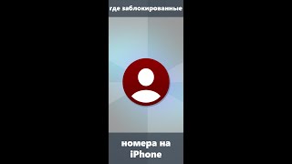 Где посмотреть черный список или заблокированные номера на iPhone и разблокировать их