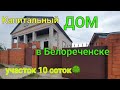 Капитальный и отличный  ДОМ в Белореченске/ Участок 10 соток 🌳