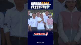 #shorts 民進黨曾喊司法改革..侯友宜怒轟只剩空殼 @中天新聞CtiNews