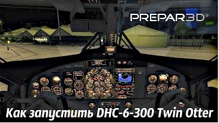 P3D - Как запустить DHC-6-300 Twin Otter