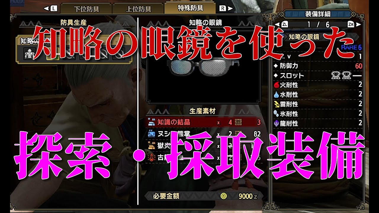 Mhrise 知略の眼鏡を使った 探索 採取装備 モンスターハンターライズ Youtube Mhrise 知略の眼鏡を使った 探索 採取装備 モンスターハンターライズ Youtube