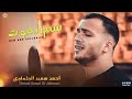 سـم الـمـوت ♪ مـالـي حـدا راح الـغـالـي || احمد سعيد الجلماوي (Cover) Ahmed Saeed Al-Jelmawi 2022