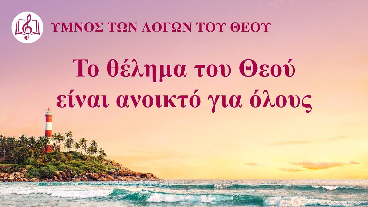 Χριστιανικά τραγούδια | Το θέλημα του Θεού είναι ανοικτό για όλους