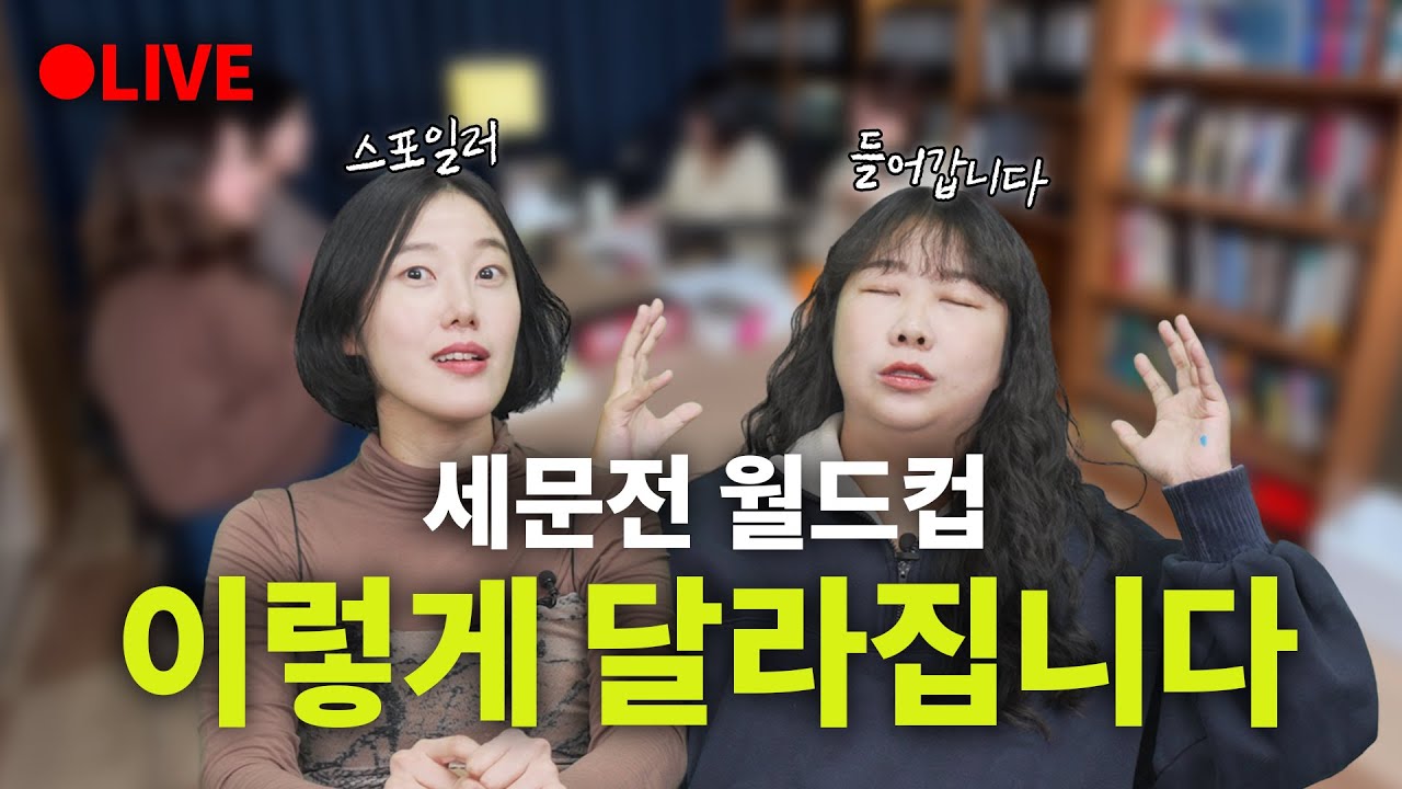 [다시 보기] 세문전 듀오 혜진&민경의 월드컵 리뉴얼 설명회