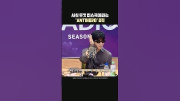 인터뷰에서 짜증나게 하면 노래로 디스함