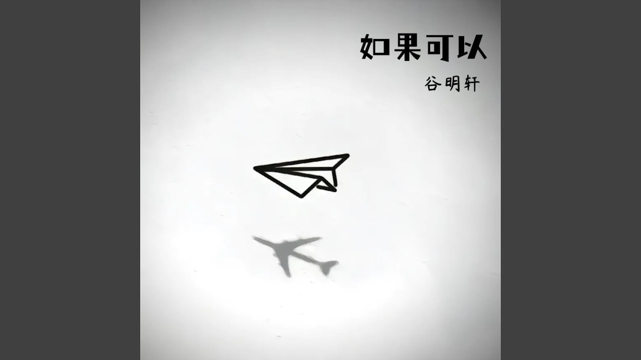 YouTube पर 如果可以（去到你去的地方） (男生版) देखें