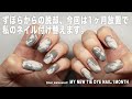 ずぼら脱却を願った私の1ヶ月放置したネイルを付け替えます。【マイニーネイル】