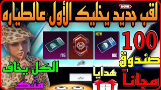 بسرعه  احصل على اقوى لقب مثك في ببجي (جديد)  الكل راح يخاف منك  + 100 صندوق كلاسيكي مجانا  PUBG