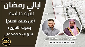 صلاة التراويح رمضان 2024-1445 الليلة الثالثة عشر الجزء 2 بصوت القارئ شهاب محمد علي