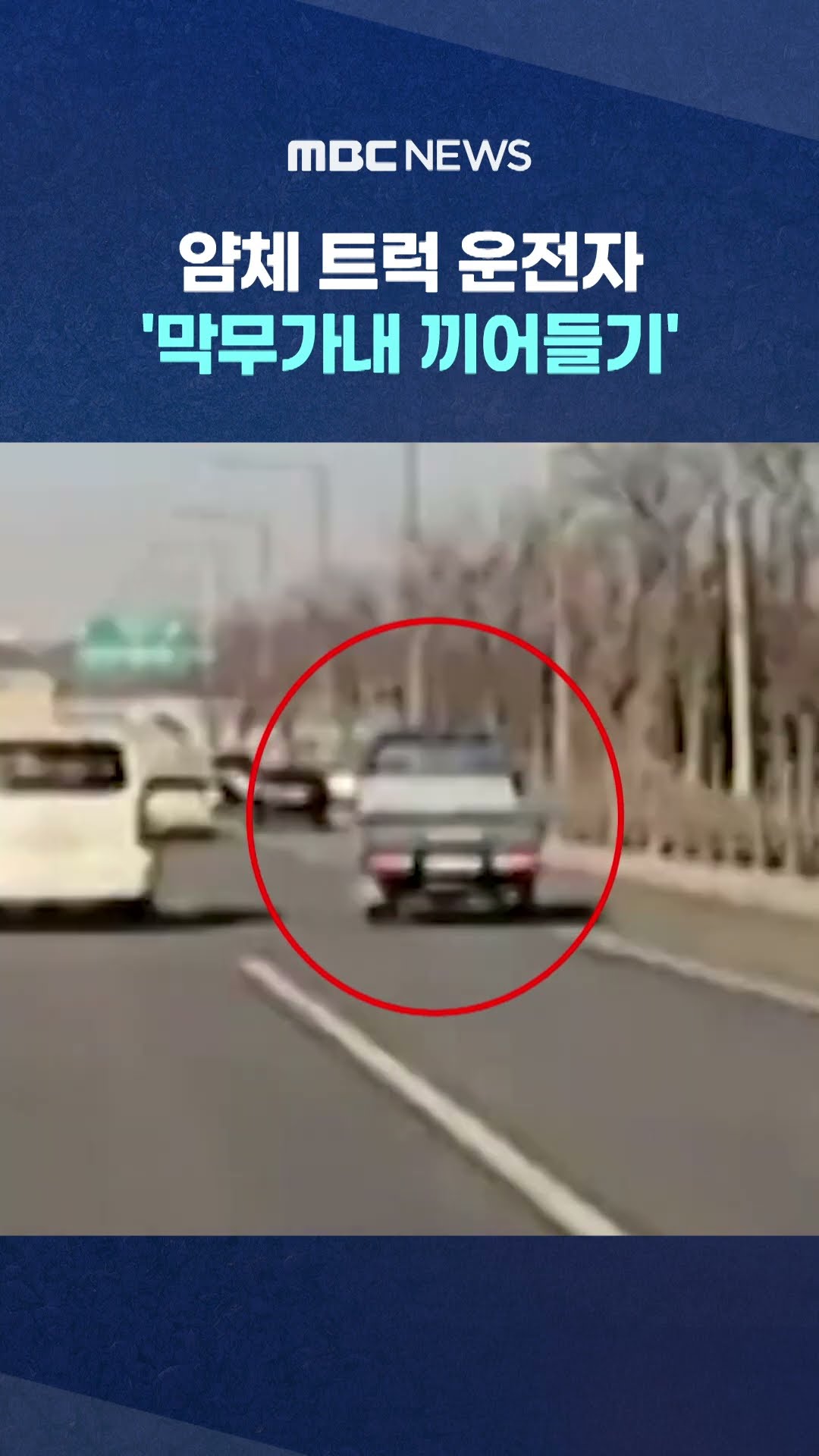 '막무가내 끼어들기' #Shorts (MBC뉴스)