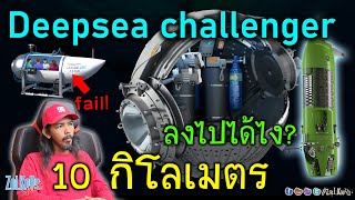 Deepsea challenger ทำไมลงไปได้ลึกกว่า 10 กิโลเมตร? (เรื่องของรูปทรงห้องโดยสาร)