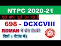 NTPC 2020-21 ||ROMAN NUMBER|| इस तरह के प्रश्न पूछे जा रहे हैं ||Math Short Trick ||