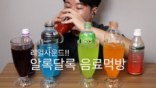 5 kinds of colorful drinks mukbang real sound mukbang eatingshow carbonated doink, Korea drink