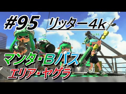 リッター４ｋ#95【スプラトゥーン２マンタ(エリア)・Ｂバス(ヤグラ)・
