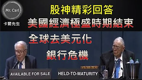 美国经济极盛时期结束 全球去美元化 银行危机，波克夏股东大会精彩问答(EP185)20230514 - 天天要闻