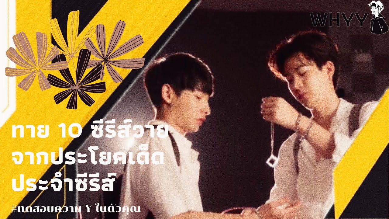 ทาย 10 ซีรีส์วายจากประโยคเด็ดประจำซีรีส์ | ทดสอบความ Y ในตัวคุณ