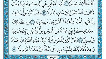 Surat Al Furqân Maher al Muaiqly سورة الفرقان مكتوبة ماهر المعيقلي