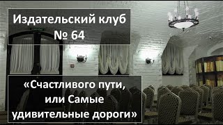 Издательский Клуб № 64. «Счастливого Пути, Или Самые Удивительные Дороги»...