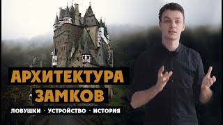 Архитектура средневековых замков | Устройство и история