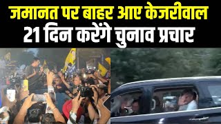 Kejriwal Gets Bail: जमानत पर बाहर आए केजरीवाल, 21 दिन करेंगे चुनाव प्रचार | AAP | ED | Supreme Court