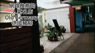 花蓮美食Old Germany 德國豬腳踩雷區 