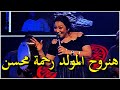 هنروح المولد رحمه محسن حفلة