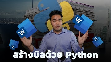 สร้างบิลใน Words ด้วย Python