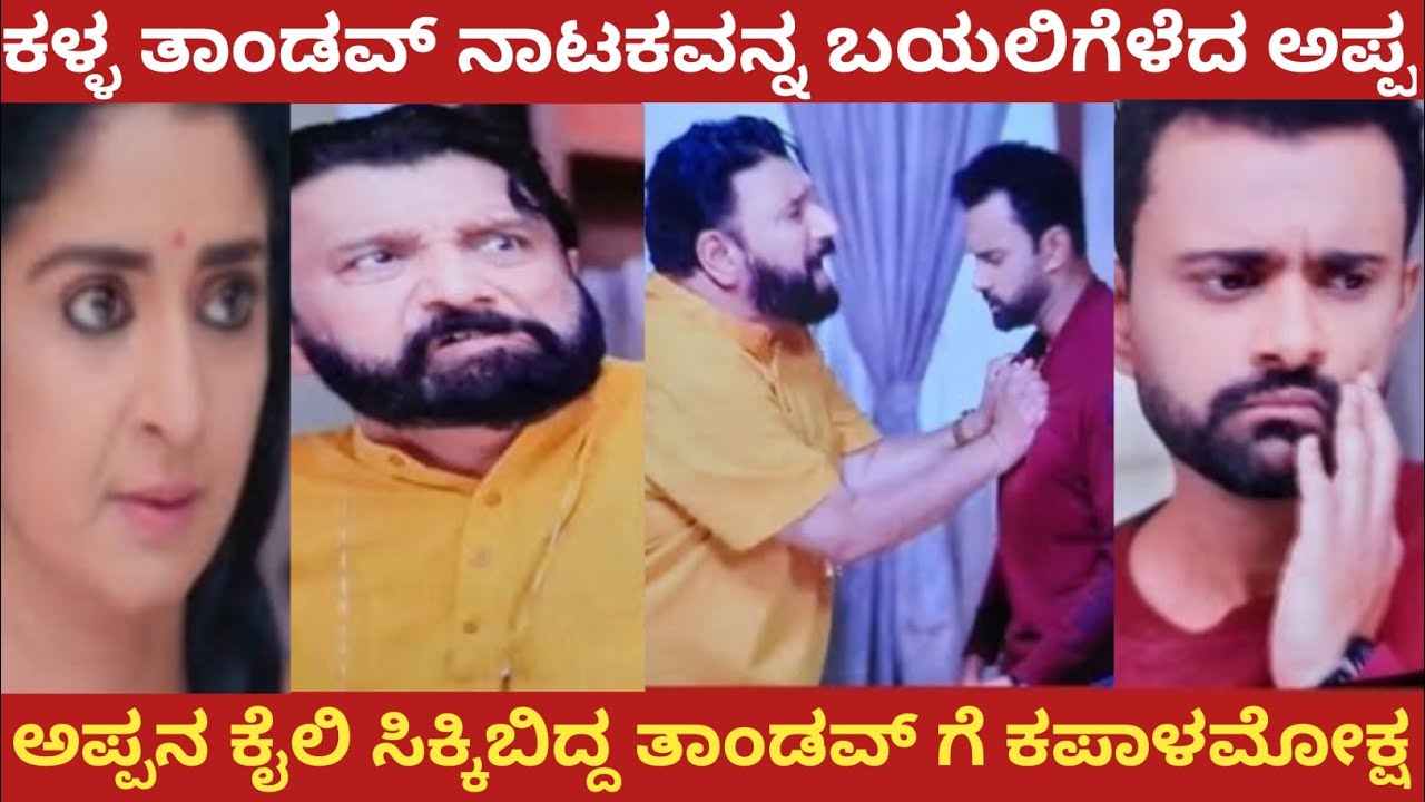 ಕಳ್ಳ ತಾಂಡವ್ ನಾಟಕವನ್ನ ಬಯಲಿಗೆಳೆದ ಅಪ್ಪ!ಅಪ್ಪನ ಕೈಲಿ ಸಿಕ್ಕಿಬಿದ್ದ ತಾಂಡವ್ ಗೆ ಕಪಾಳಮೋಕ್ಷ!Shreshta 