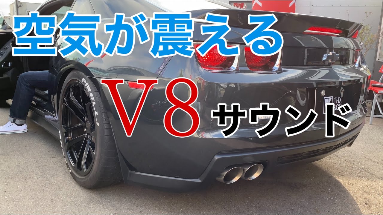 アメ車 大排気量60ccのエンジンスタート音 シボレーカマロ これって純正マフラー Chevrolet Camaro Zl1 Youtube