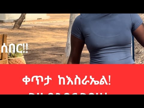 ከኢትዮያዊቷ አንደበት የጦረነት ክፋቱ አሰፈሪው ክሰተተ Benjaminkassie Israelembassy