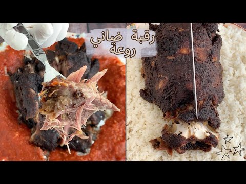 رقبة مشوية بالفرن رووعة