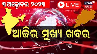 LIVE | Big News | ଦେଖନ୍ତୁ ସନ୍ଧ୍ୟାରେ ଦିନର ସବୁଠାରୁ ବଡ଼ ଖବର| Odisha Top News | Bhubaneswar | Odia News