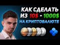 С 10$ ДО 1000$ НА КРИПТЕ - КАК?! ( ВСЕ СЕКРЕТЫ В ВИДЕО) | Криптовалюта, OKX