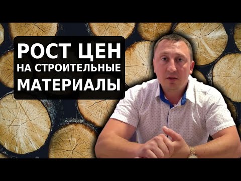 Дикое Повышение ЦЕН на стройматериалы! Что нам делать?  Рост ЦЕН уже не остановить?