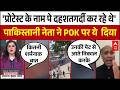 PoK Violence: पीओके में सच में हो रहा दमन? टीवी डिबेट में हंगामा | POK Protest | Asim Munir | Pak