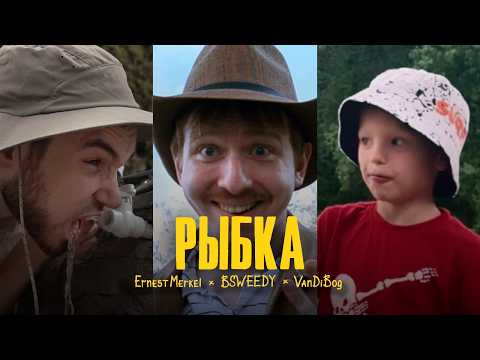 Ernest Merkel - Рыбка (feat. Bsweedy & Vandibog)