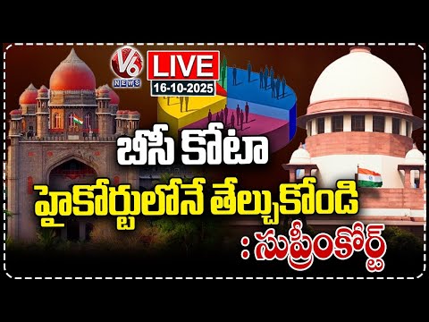 LIVE : Supreme Court Directs: BC Reservation Issue to Be Settled in High Court | V6 News - V6NEWSTELUGU