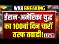 US Iran Israel War Update LIVE :  ईरान- America युद्ध का 100 दिन, चारों तरफ बिछी लाशें! | Trump