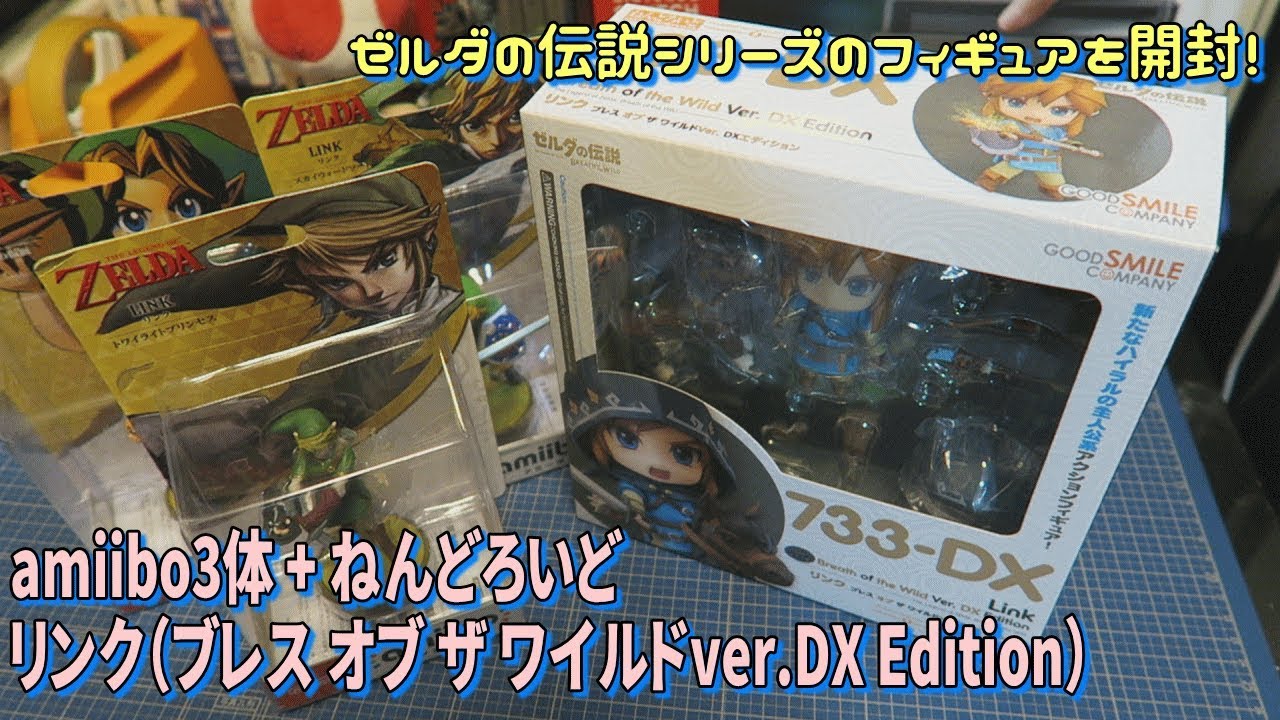 箱開封]ゼルダの伝説シリーズのamiibo3体とねんどろいどを開封！ - YouTube
