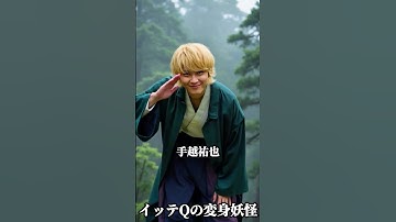 イッテQメンバーの変身妖怪Part2 #イッテq #ai #aiart #妖怪 #変身 #imagineart