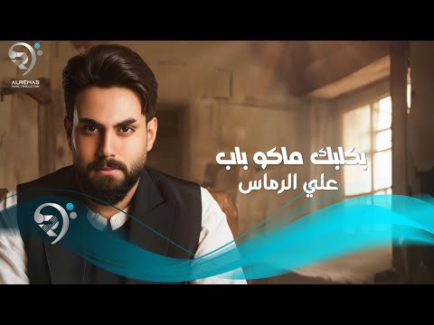علي الرماس بكلبك ماكو باب   
