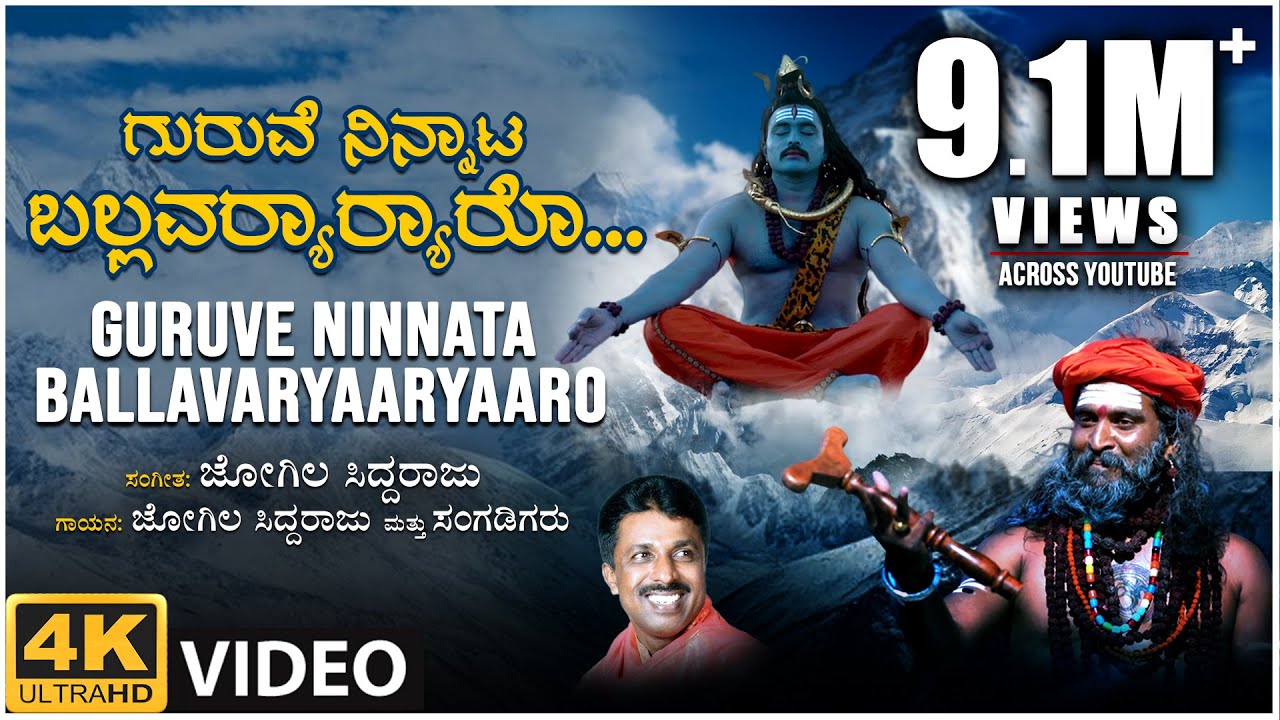 Guruve Ninnata Full Video Song  Jogila Siddaraju  BVM Ganesh Reddy  BVM Shiva Shankar  Folk Song