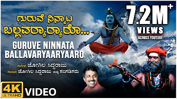 Guruve Ninnata Full Video Song | Jogila Siddaraju | BVM Ganesh Reddy | BVM Shiva Shankar | Folk Song