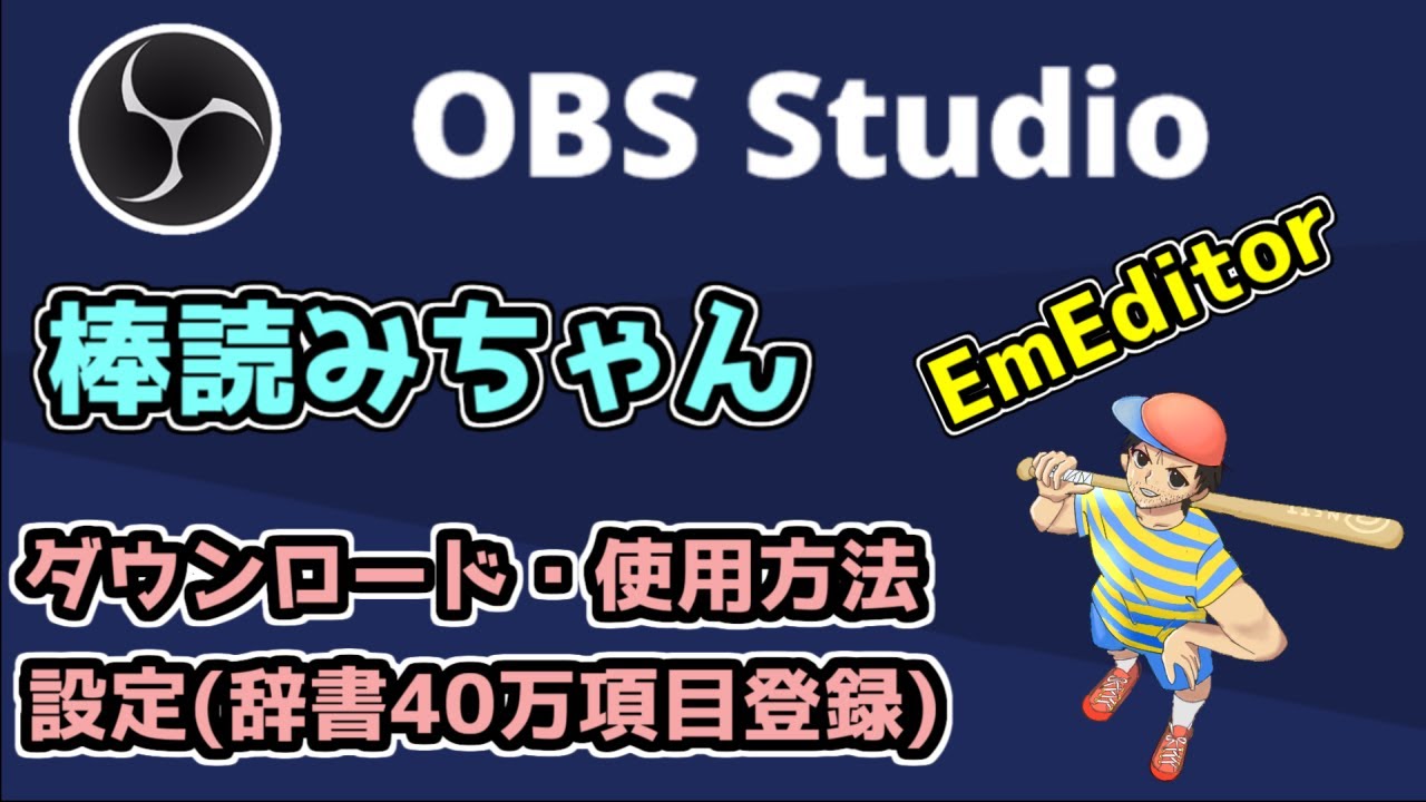 Obs 応用編 棒読みちゃんのダウンロードと設定 辞書40万項目登録 インストール Emeditor Youtube