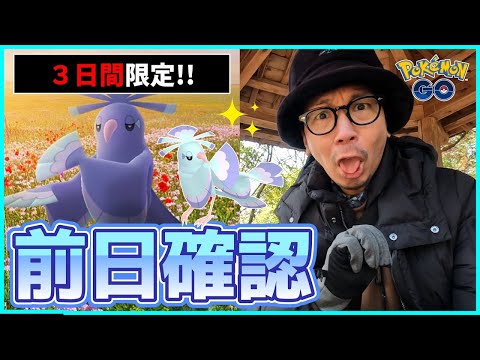 【ポケモンGO】鬼畜の予感！？色違いオドリドリの可愛いさが過ぎる！バレンタイン限定特典を絶対に見逃しちゃあダメよ～ダメダメ前日確認スペシャル！【３日間限定】