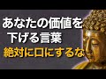 口にするだけで不幸になる？仏教の教えに学ぶ“自滅の言葉”