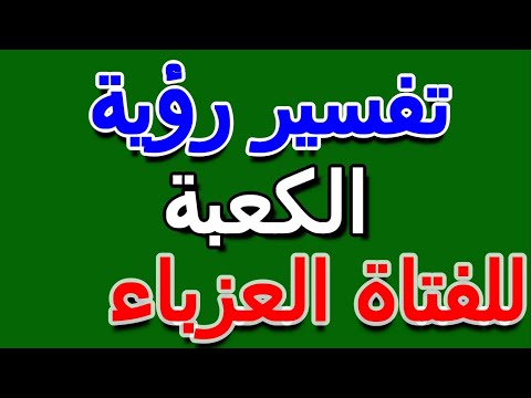 ما تفسير رؤية الكعبة في الحلم للفتاة العزباء التأويل تفسير الأحلام الكتاب الخامس