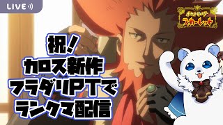 【ポケモンSV】カロス地方新作記念！フラダリさん？のPTでランクマに潜る配信