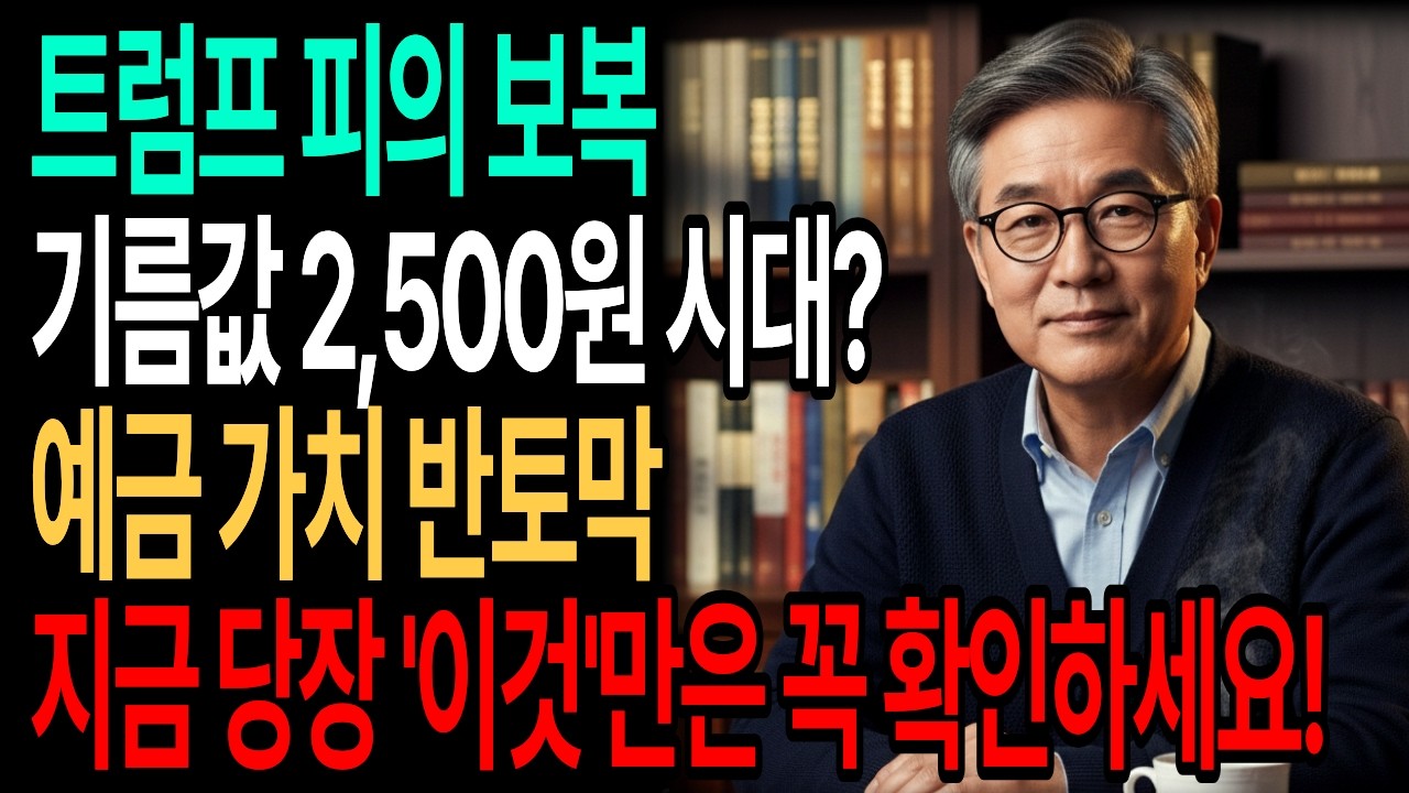 기름값 2,500원 시대 옵니다. 내 통장에 찍힐 '전쟁 세금' 피하는 법 (무조건 보세요)